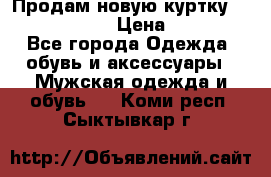 Продам новую куртку Massimo dutti  › Цена ­ 10 000 - Все города Одежда, обувь и аксессуары » Мужская одежда и обувь   . Коми респ.,Сыктывкар г.